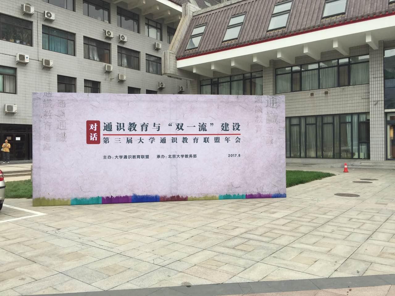 我院教师代表参加第三届通识教育联盟年会